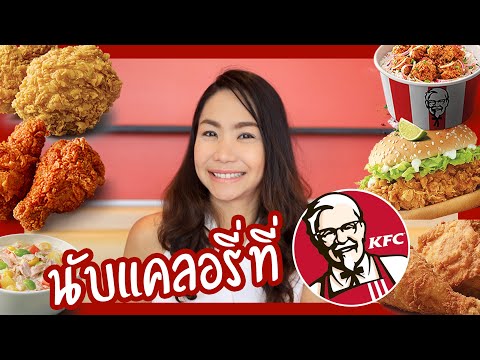 นับแคลอรี่ KFC