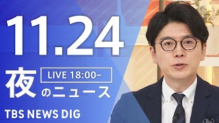 Download Lagu 【LIVE】夜のニュース（Japan News Digest Live）最新情報など｜TBS NEWS DIG（11月24日） MP3