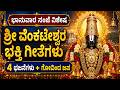 ಇಂದು ಸಂಜೆ ಗೋವಿಂದ ನಾಮ ಕೇಳಿ, ಮನಸ್ಸಿಗೆ ಶಾಂತಿ ಸಿಗುತ್ತದೆ | ಶ್ರೀ ವೆಂಕಟೇಶ್ವರ ಭಕ್ತಿ ಗೀತೆಗಳು#govinda #kannada