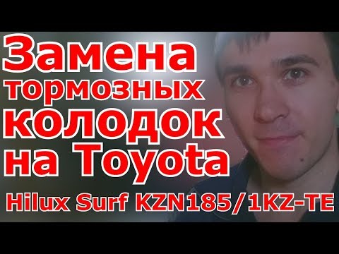 Замена тормозных колодок на Toyota Hilux Surf KZN185/1KZ-TE