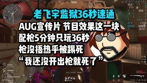 【老飞宇】36秒速通监狱 心血来潮玩把AUG刚出监狱门被1jio踢死枪都没捂热乎，节目效果这一块“我没开出枪我就死了😢”