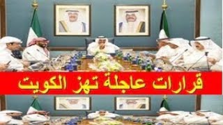 عاجل جدا قرارات مجلس الوزراء الكويتي اليوم الاربعاء 13-9-2023
