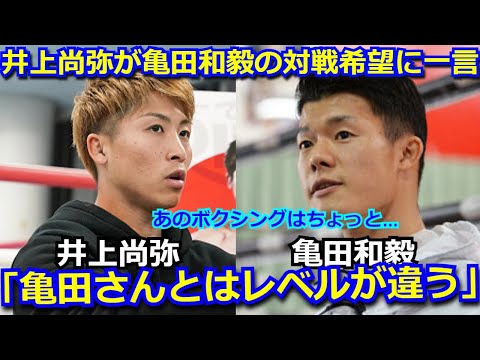 井上尚弥が亀田和毅の対戦希望についてのコメントが話題に「亀田さんのボクシングとはレベルが違う。あの時の三兄弟のボクシングは好きじゃなかった。」【ドネア Sバンダム】