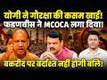 Yogi Fadnavis Suvendu की तिगड़ी बकरीद पर करेगी गौमाता की रक्षा! | Maharashtra | UP | Bengal | CFTV