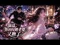 MultiSub🔥熱播全集《陆总,你的闪婚老婆又跑了》女子为躲避家族联姻,误闯豪门掌权人的择偶面试,二人达成契约闪婚。相处中互生情愫,却遭情敌从中挑拨,误会重重。