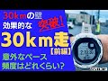 30kmの壁 突破！効果的な30km走のやり方【前編】意外なペース　頻度はどれくらい？
