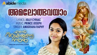 Album : ende divyakarunya nadhan ( ഞന്റെ
ദിവ്യകാരുണ്യ നാഥൻ ) malayalam
christian devotional songs song amalolbhavayam
അമലോൽഭവയാം singer anugraha raph...