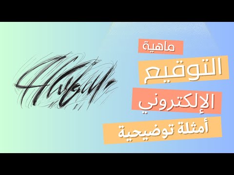 التوقيع الالكتروني