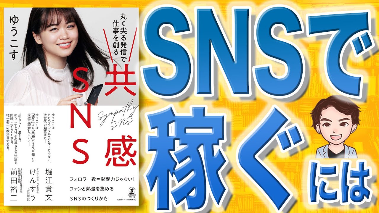 12分で解説 共感sns 丸く尖る発信で仕事を創る ゆうこす 著 Youtube