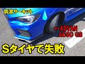 【WRX STI】筑波サーキットでSタイヤ導入の効果は・・・
