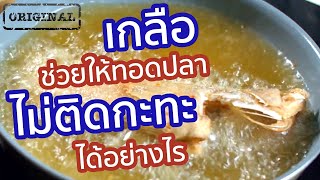 เกลือช่วยให้ทอดปลาไม่ติดกะทะได้อย่างไร | รู้หรือไม่ - DYK