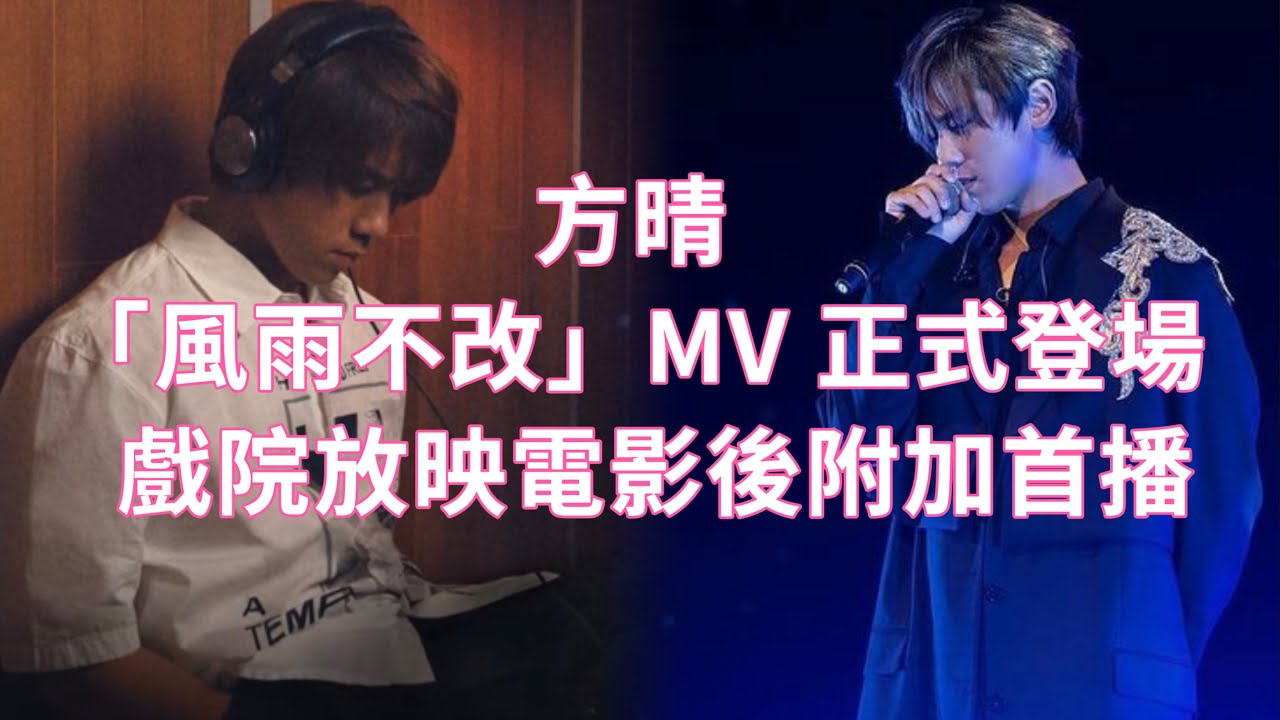 姜濤 ｜阿媽有咗第二個派彩蛋 ｜方晴「風雨不改」MV正式登埸 ｜戲院放映電影後附加首播 ｜ 記得睇埋先離場 ｜ #姜濤 #方晴 ...