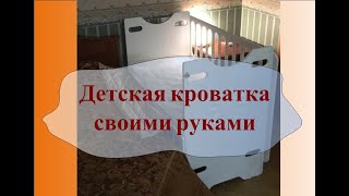 Детская кроватка своими руками