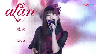 [Live] alan阿蘭 - 龍女 Dragon Maiden (2017網易遊戲音樂盛典) (ENG)