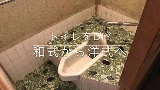 トイレdiy 和式から洋式に自分でやってみました Youtube