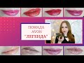 Губная помада Avon "ЛЕГЕНДА" / Свотчи всех оттенков / avon lipstick legend