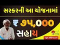 ખેડુતો માટે 75000 ની સહાય | latest farmer subsidy Yojana 2024 | i-khedut yojana 2024-25 ફૂલોની ખેતી