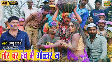 ढोल ढोल अऊ बोचकु के होली | तोर बर हंव मै गोल्लर न | Holi Video | Chhannu Yadav | RKJ Studio 2023