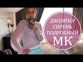 ПОДРОБНЫЙ МК ДЖЕМПЕР СИРЕНЬ РЕГЛАНОМ СВЕРХУ БЕЗ РОСТКА