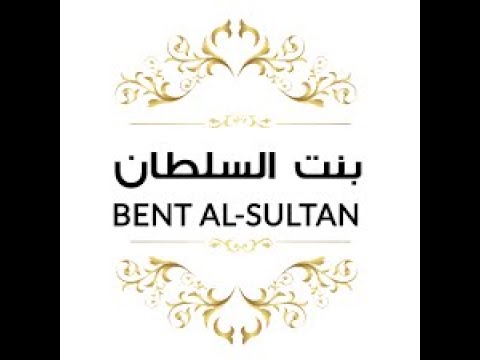    2020 بنت السلطان ريمكس