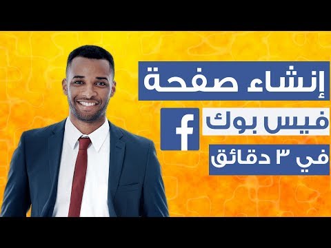 فيديو: كيف تصنع صفحة