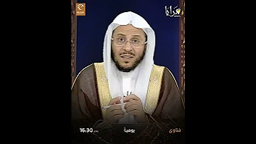 س هل طائر البومة يجلب الشؤم فضيلة الشيخ د عزيز فرحان العنزي 