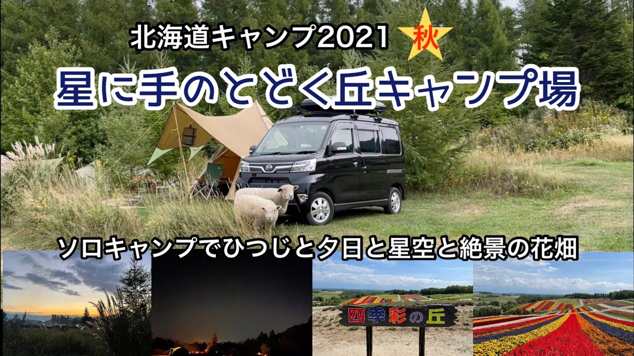 北海道キャンプ21年秋 星に手のとどく丘キャンプ場再び Youtube