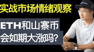 当下市场情绪观察，ETH和山寨币很可能会开始大涨，我的电子书实战解读【财富自由系列14】