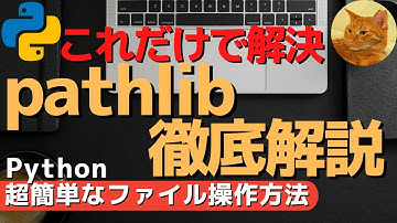 【これだけで解決】Python3 pathlibモジュール徹底解説 ファイルパスを扱うのに避けては通れない、pathlibモジュールの使い方を完全マスターしよう！