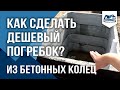 Как сделать Погреб своими руками за 100 тысяч рублей?