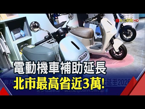 電動機車補助7千元延長至2026年 北市推加碼補助 市民最高可省近3萬｜非凡財經新聞｜20221213