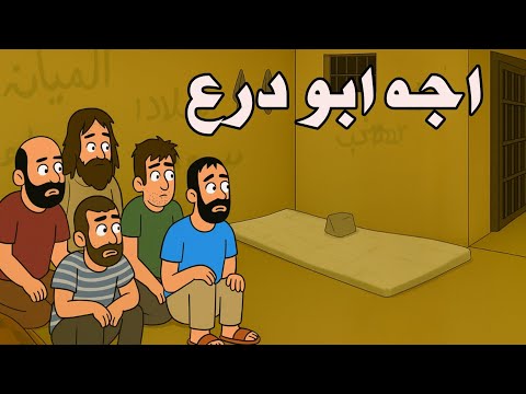 قصة ابو درع العجيبة في السجن