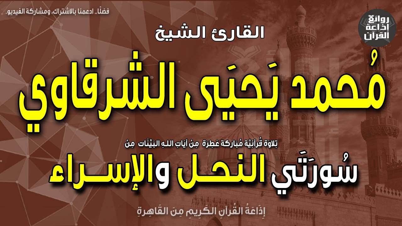 الشيخ محمد يحيى الشرقاوي | النحل والإسراء | إن إبراهيم كان أمة قانتا لله حنيفا | إذاعة القرآن