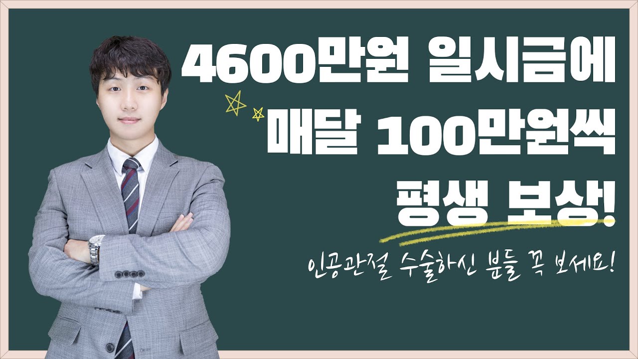 무릎 연골 파열 수술 산업재해, 인공관절 산업재해