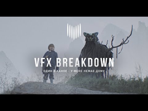 Один в каное - У мене немає дому | VFX-breakdown