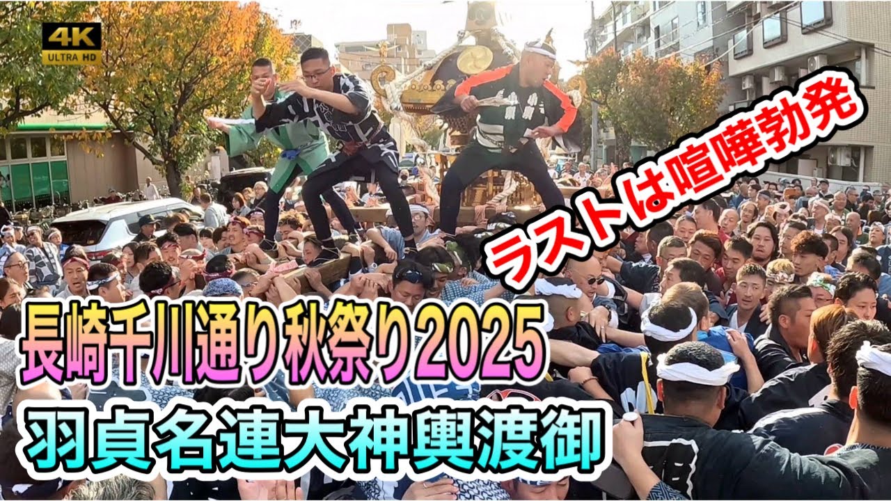​【長崎千川通り2025】フィナーレで「喧嘩勃発」！大神輿渡御、最後まで激しすぎた最終決戦！Epic Mikoshi Parade!