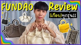 HAUL เปิดกรุกระเป๋า Fundao (เกือบ)ทุกรุ่น รีวิวจัดเต็ม ข้อดี ข้อเสียที่ใช้แล้วเจอ! 🎀🛍 l ekzery