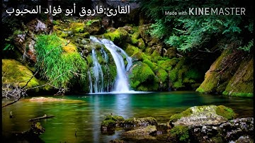 سور الملك بمقام صبا للقارئ/ فاروق بن نورالحق