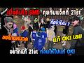 เมื่อคิมโต SMD คุยกับแจ็คกี้ 21st อยากแก้ ก่อนแจ็คลั่นให้ไปแก้ OKI! / StarTown