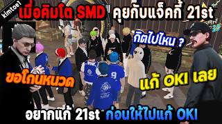 เมื่อคิมโต SMD คุยกับแจ็คกี้ 21st อยากแก้ ก่อนแจ็คลั่นให้ไปแก้ OKI! / StarTown