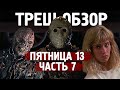 ТРЕШ ОБЗОР фильма ПЯТНИЦА 13 часть 7 Новая кровь [Джейсон против волшебства]