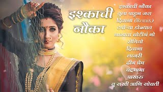 Marathi Romantic Songs 💖 Nonstop Marathi Songs 💕 मराठी गाणी | Ishkkachi Nauka #sumanmusic