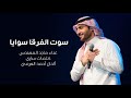 ماجد المهندس - سوت الفرقا سوايا (حصريا) | 2019