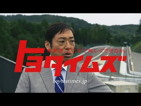 【トヨタイムズ CM】－日本編 2019③－