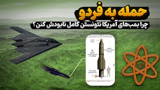 حمله به فردو | چرا بمب‌های آمریکا نتونستن کامل نابودش کنن؟