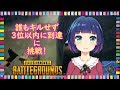 [PUBG] イベントパスの最難関ミッションに挑戦 !! ♯１