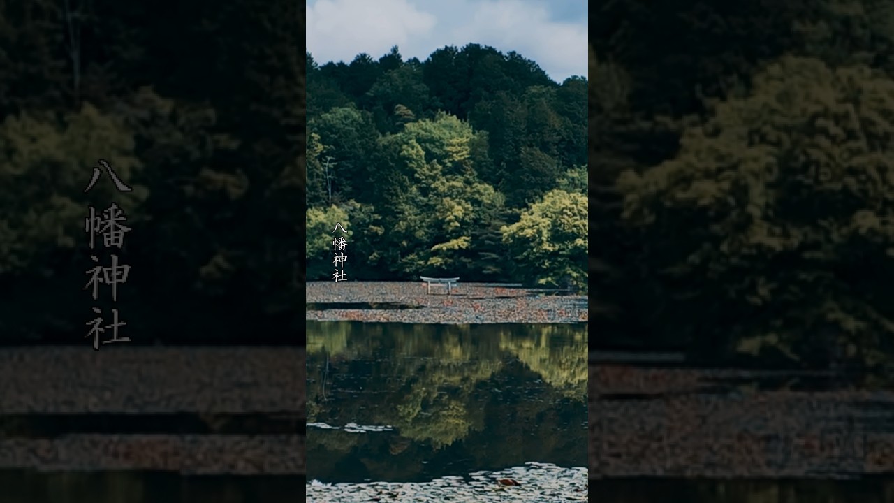 八幡神社