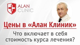 Цены в «Алан Клиник» Казань: Дорого ли стоит лечение?