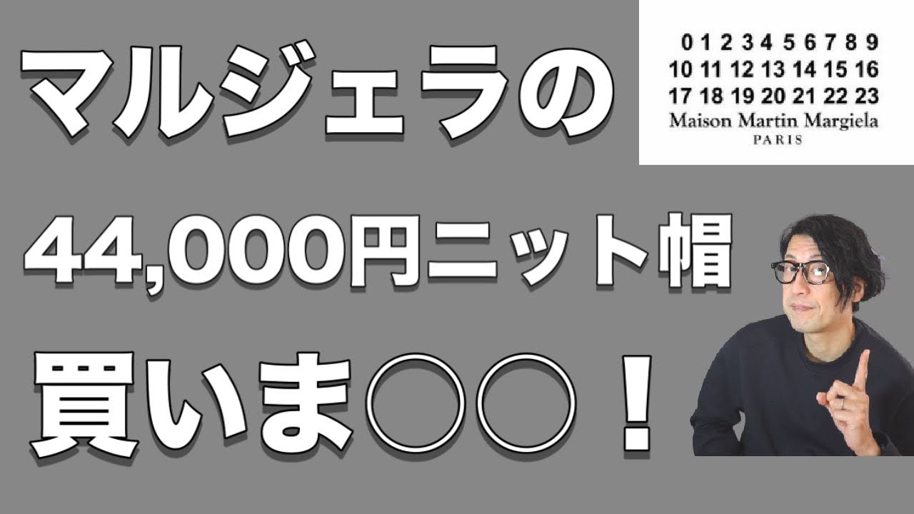 メゾンマルジェラ】44,000円のニット帽をスタイリストが買いま