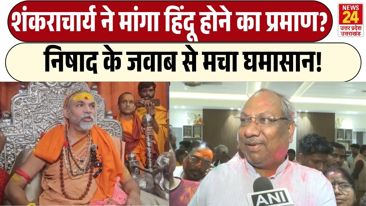 Shankaracharya ने मांगा Hindu होने का प्रमाण? | Sanjay Nishad के जवाब से मचा घमासान!